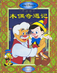 迪士尼经典故事--木偶奇遇记