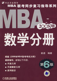 2008版MBA联考同步复习指导系列：数学分册（第6版）