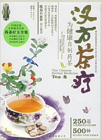 汉方茶疗（为健康自制药茶）
