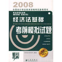 2008全国会计专业技术资格考试参考用书：经济法基础考前模拟试题