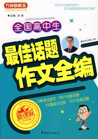 全国高中生最佳话题作文全编（新课标升级版）