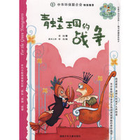 青蛙王国的战争