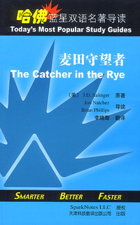 哈佛蓝星双语名著导读:麦田守望者