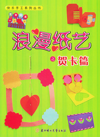 浪漫纸艺之贺卡篇——快乐手工系列丛书