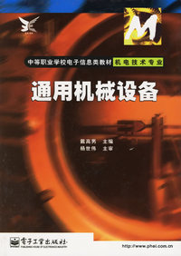 通用机械设备(机电技术专业)/中等职业学校电子信息类教材