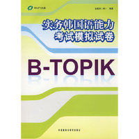 实务韩国语能力考试模拟试卷--B-TOPIK(附赠MP3光盘一张)