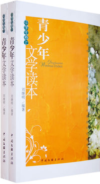 青少年文学读本：中学生卷（上下）
