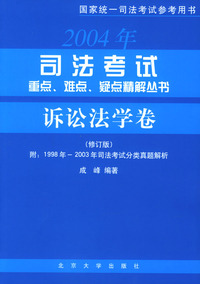 司法考试重点、难点、疑点精解丛书·诉讼法学卷（修订版）