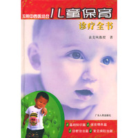 实用中西医结合儿童保育诊疗全书