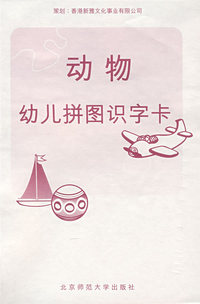 幼儿拼图识字卡 动物
