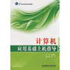 计算机应用基础上机指导(21世纪高职高专规划教材)