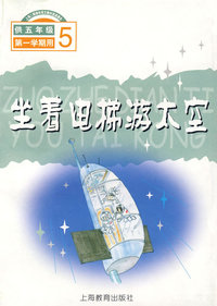 坐着电梯游太空(供5年级第1学期用)/上海二期课改语文教材选读课本