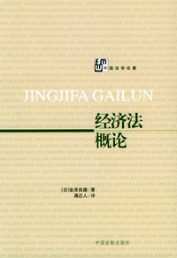 经济法概论——外国法学名著