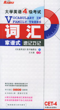 大学英语4级考试词汇家谱式速记巧记
