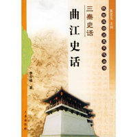 三秦史话:曲江史话/陕西旅游历史文化丛书