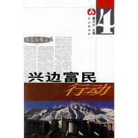 兴边富民行动