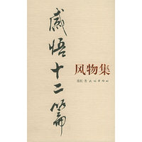 感悟十二篇（全三册）