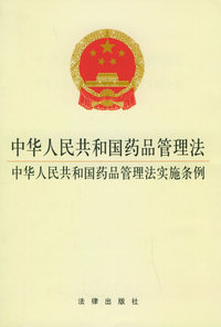 中华人民共和国药品管理法、中华人民共和国药品管理法实施条例——法律3元系列