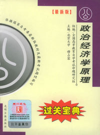全国高等教育自学考试过关宝典·公共类：政治经济学原理