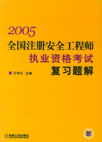 2005全国注册安全工程师执业资格考试复习题解