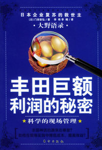 大野语录·丰田巨额利润的秘密：科学的现场管理