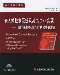嵌入式控制系统及其C/C++实现:面向使用MATLAB的软件开发者