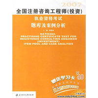 全国注册咨询工程师（投资）执业资格考试题库及案例分析（2007）