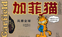加菲猫全集（第15册）——风靡全球