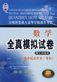 数学全真模拟试卷：理工农医类（高中起点升本、专科）（最新版成人高考）/全国各类成人高等学校招生考试