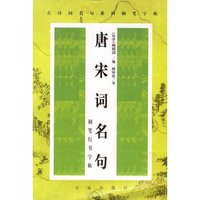 唐宋词名句－钢笔行书字帖
