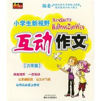 小学生新视野互动作文 六年级