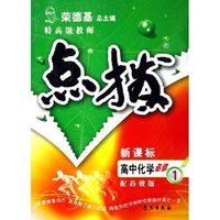 特高级教师点拨-高中化学必修1(新课标配人教版)