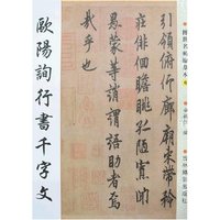 传世名帖临摹本6-欧阳询行书千字文