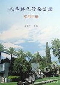 汽车排气污染治理实用手册