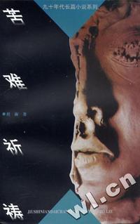 苦难祈祷-九十年代长篇小说系列