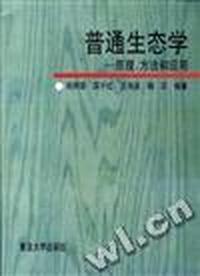 普通生态学--原理、方法和应用