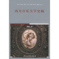 西方音乐美学史稿