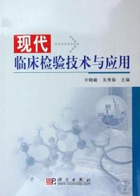 现代临床检验技术与应用