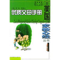 优质父母手册——来自美国的家教心经