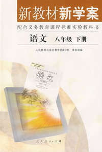 新教材 新学案——语文：八年级（下册）