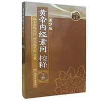 黄帝内经素问校释（下）（第2版）