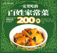 百姓百味8-04：一定要吃的百姓家常菜200例