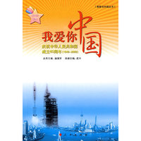 我爱你中国——庆祝中华人民共和国成立60周年（19492009） 高中生读本（J）
