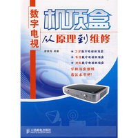 数字电视机顶盒从原理到维修