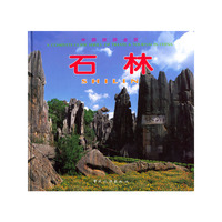 中国旅游全览——石林（中英日对照）