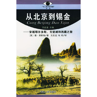 从北京到锡金(穿越鄂尔多斯戈壁滩和西藏之旅)/洋人眼中的西藏译丛