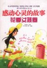 花季女孩卷-感动心灵的故事