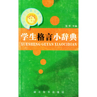 学生格言小辞典/崇文小小工具书系列