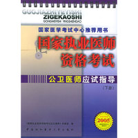 国家执业医师资格考试(公卫医师应试指导上下2005)