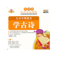 卡碟书 儿童早期教育 学古诗 适用0-6岁(CD)